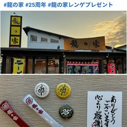 ラーメン龍の家 上津本店