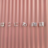 はこにわ珈琲