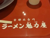 ラーメン魁力屋 mozoワンダーシティ店