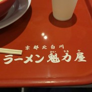 ラーメン魁力屋 mozoワンダーシティ店
