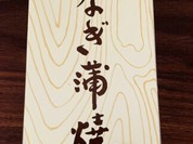 炭火手焼き鰻 堀忠 神戸阪急店