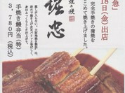 炭火手焼き鰻 堀忠 神戸阪急店