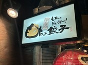 餃天堂 シンボルロード店
