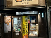餃天堂 シンボルロード店