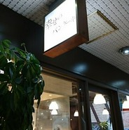 幸せのパンケーキ　吉祥寺店