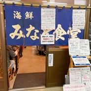 みなと食堂