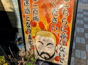 ミスターデンジャー 立花本店
