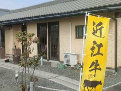 肉究亭　犇　平和店