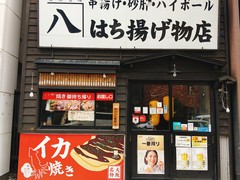 はち揚げ物店