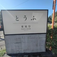 東風谷