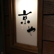 京や