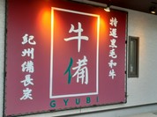 牛備