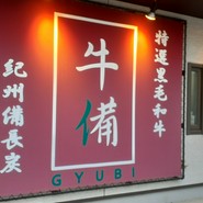 牛備
