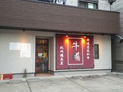 牛備