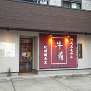 牛備