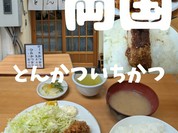 とんかつ いちかつ