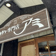 グラタン専門店 アミ
