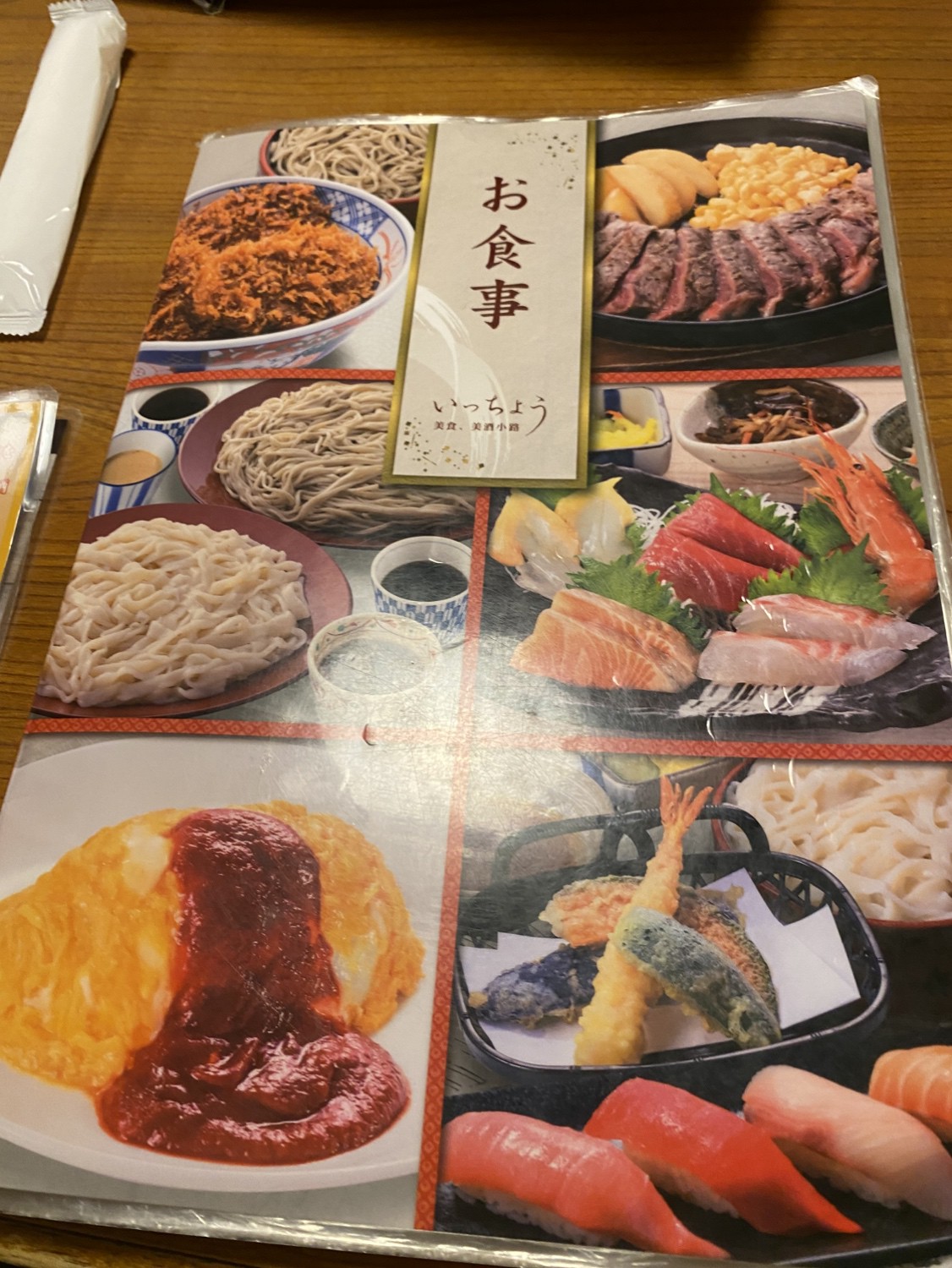 いっちょう 藤岡 店