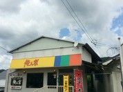 俺んぢ