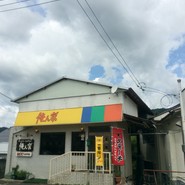 俺んぢ