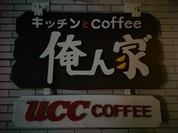 俺んぢ