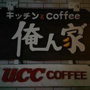 俺んぢ