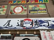 尾道横丁