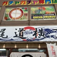 尾道横丁