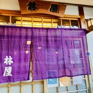 林屋鮓店