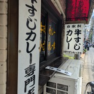 牛すじカレー 小さなカレー家