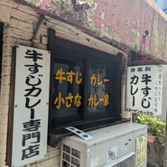 牛すじカレー 小さなカレー家