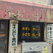 牛すじカレー 小さなカレー家