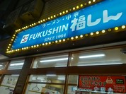 福しん 大山駅前店