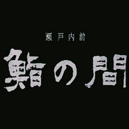 鮨の間