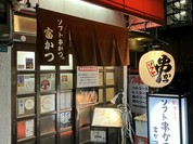 ソフト串かつ 富かつ