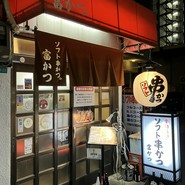 ソフト串かつ 富かつ