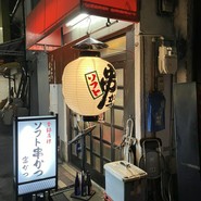 ソフト串かつ 富かつ