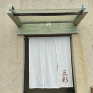 三彩