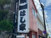 うなぎ料理 はし家