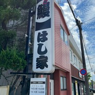 うなぎ料理 はし家