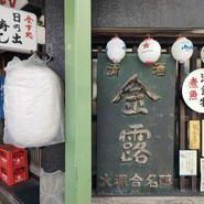 日の出寿し食堂