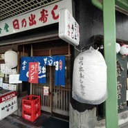 日の出寿し食堂