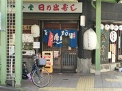 日の出寿し食堂