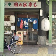 日の出寿し食堂