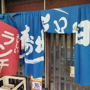 日の出寿し食堂