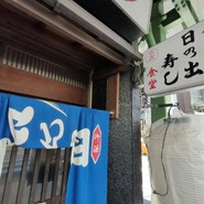日の出寿し食堂