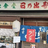 日の出寿し食堂