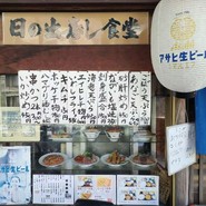 日の出寿し食堂