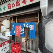 日の出寿し食堂