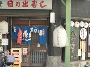 日の出寿し食堂